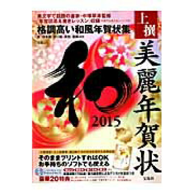 楽天市場 宝島社 上撰美麗年賀状和 2015 宝島社 価格比較 商品価格ナビ 楽天市場 宝島社 上撰美麗年賀状和 2015 宝島社 価格比較 商品価格ナビ